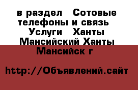  в раздел : Сотовые телефоны и связь » Услуги . Ханты-Мансийский,Ханты-Мансийск г.